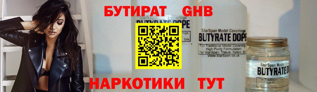 БУТИРАТ GHB  Вход с VPN  Волгодонск 