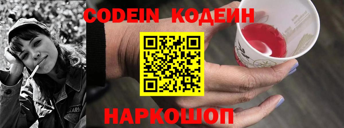 Codein Purple Drank  Вход с VPN  Волгодонск 